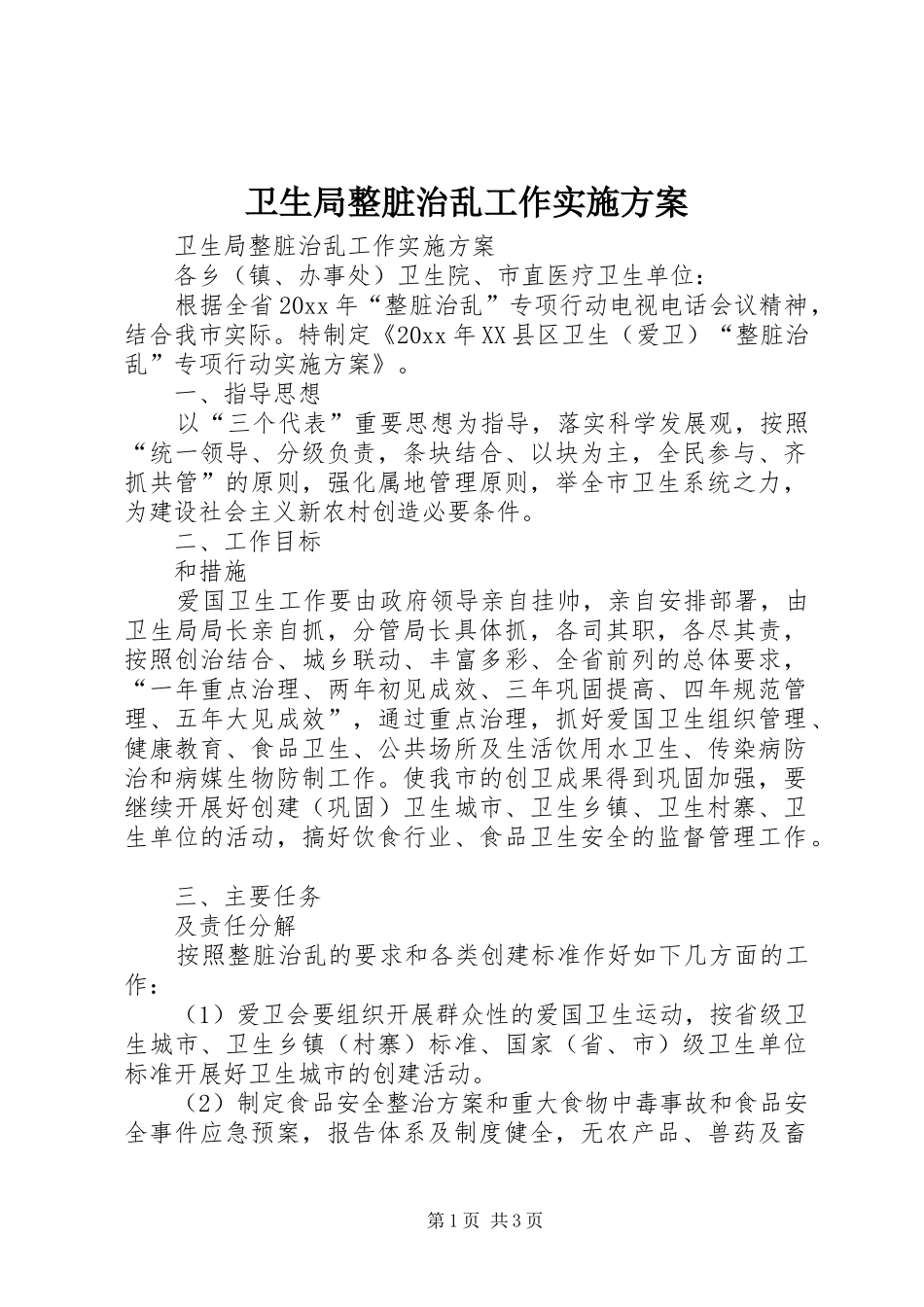 卫生局整脏治乱工作方案 _第1页