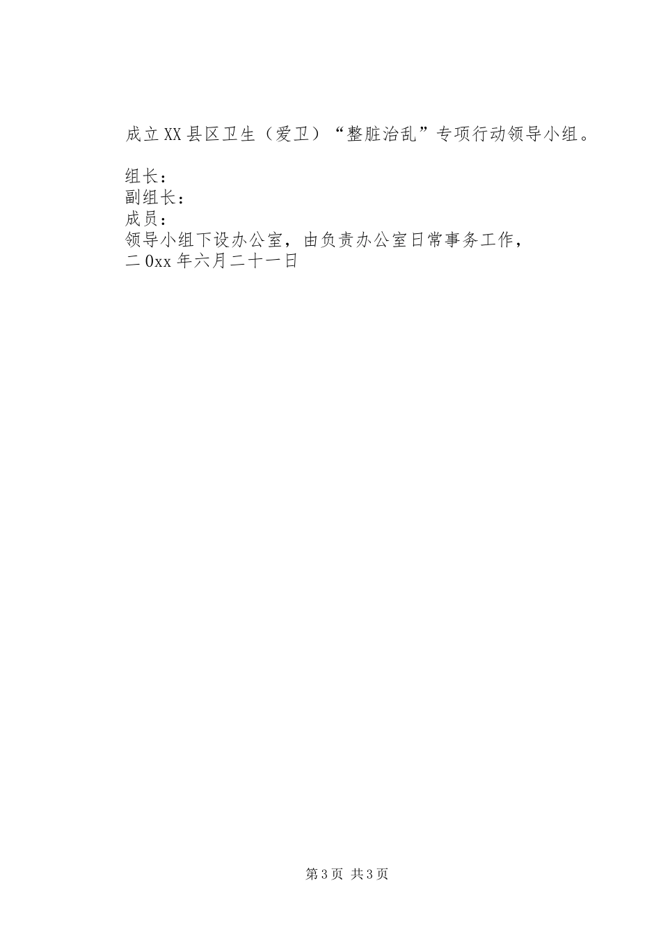 卫生局整脏治乱工作方案 _第3页