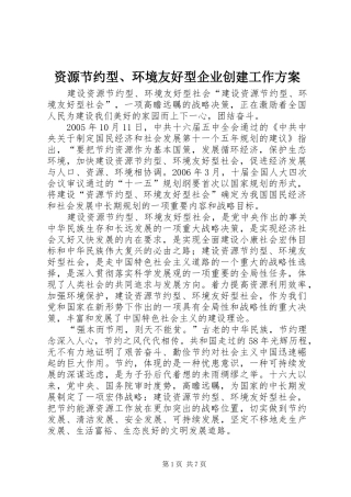 资源节约型、环境友好型企业创建工作实施方案 
