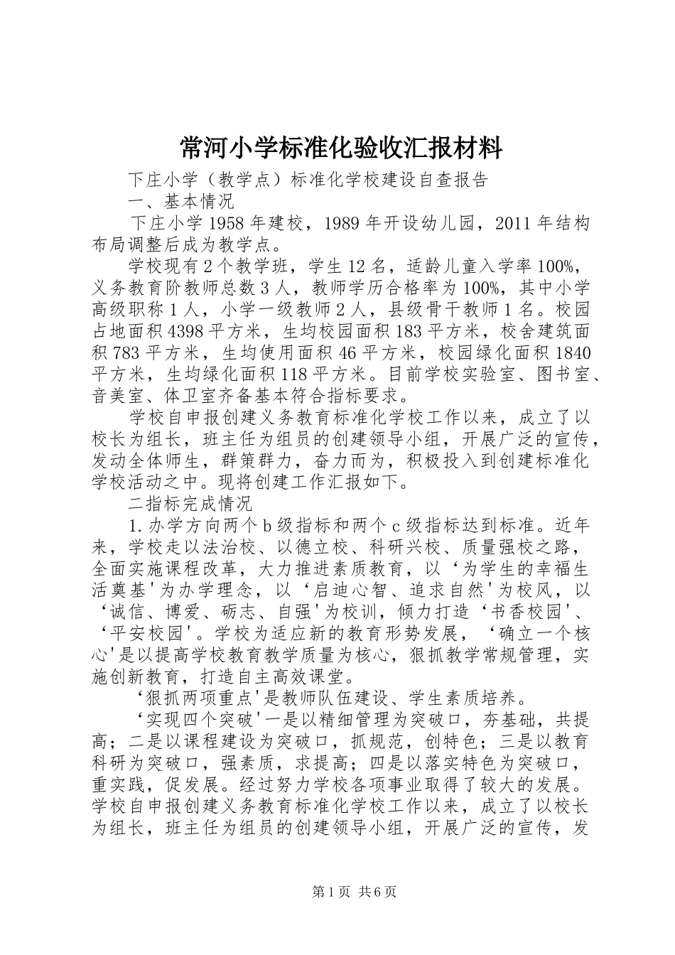 常河小学标准化验收汇报材料 _第1页