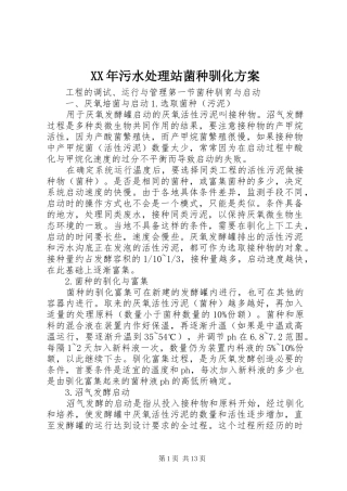 XX年污水处理站菌种驯化实施方案 