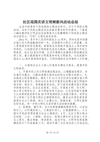 社区迎国庆讲文明树新风活动总结
