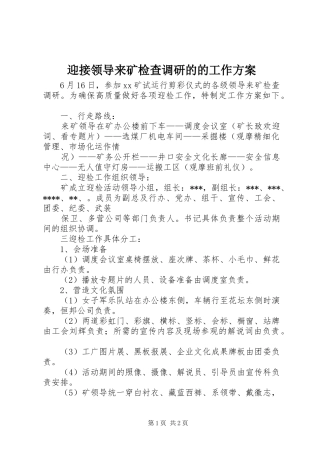 迎接领导来矿检查调研的的工作实施方案 