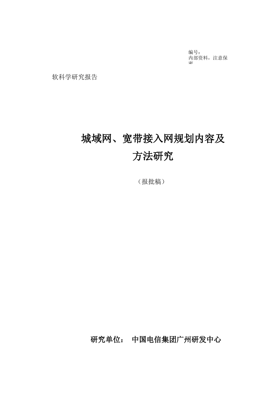 城域网宽带接入网规划内容方法研究_第1页