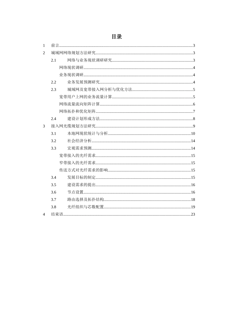 城域网宽带接入网规划内容方法研究_第3页