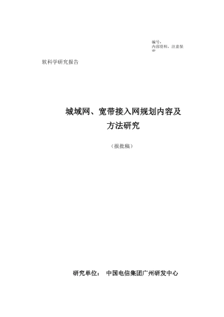 城域网宽带接入网规划内容方法研究