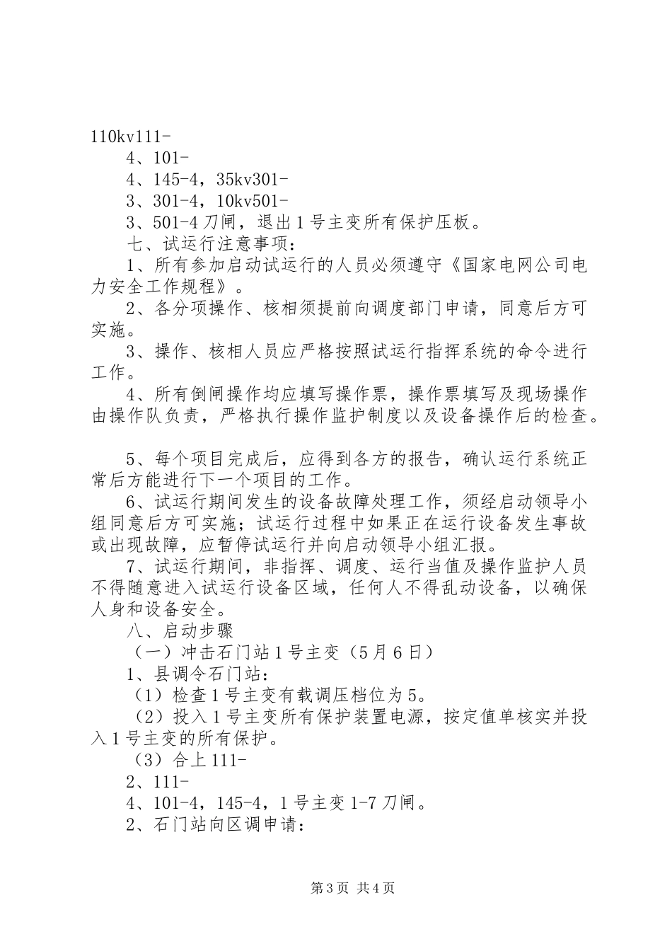 变电站启动应急实施方案 _第3页