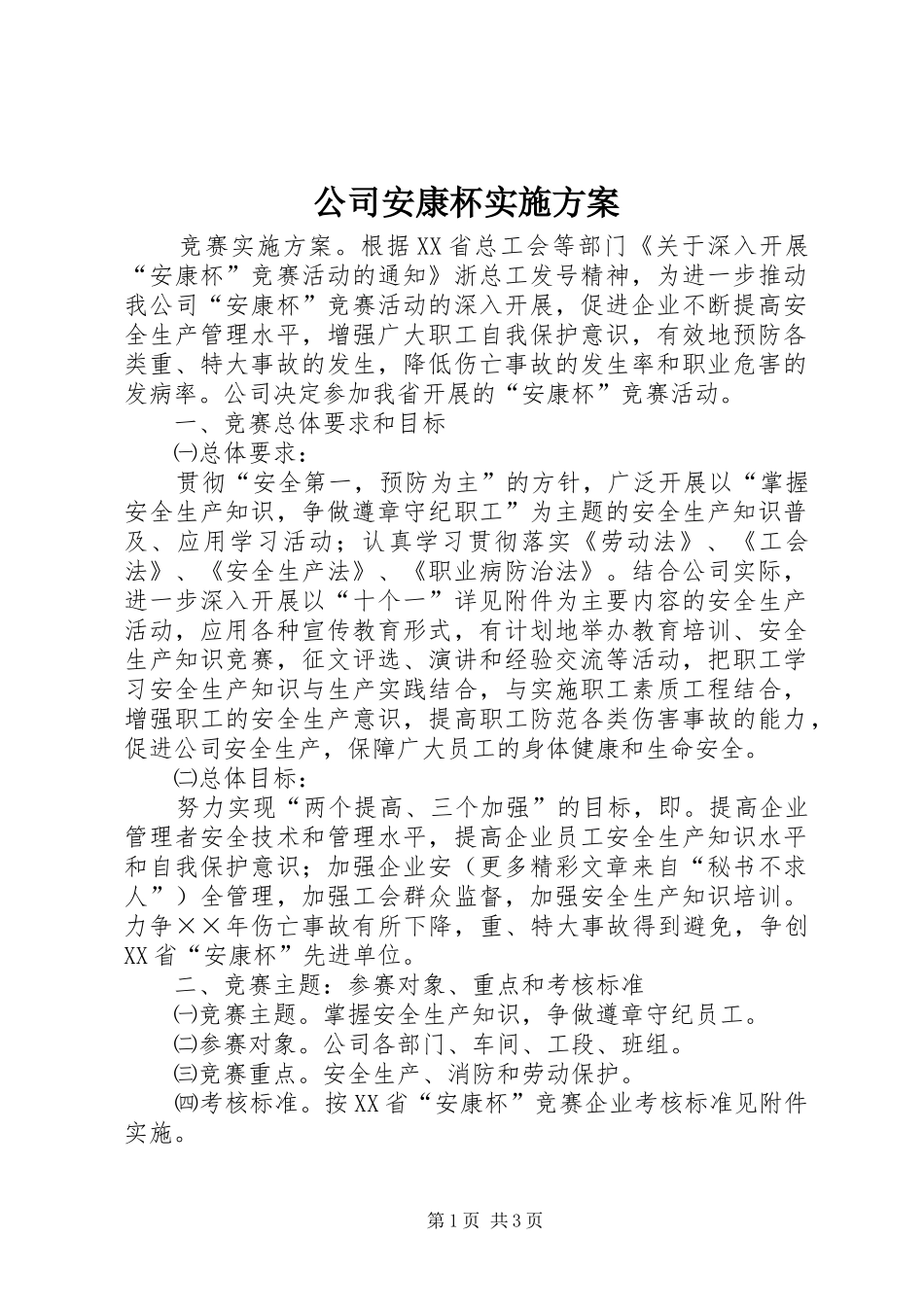 公司安康杯方案 _第1页