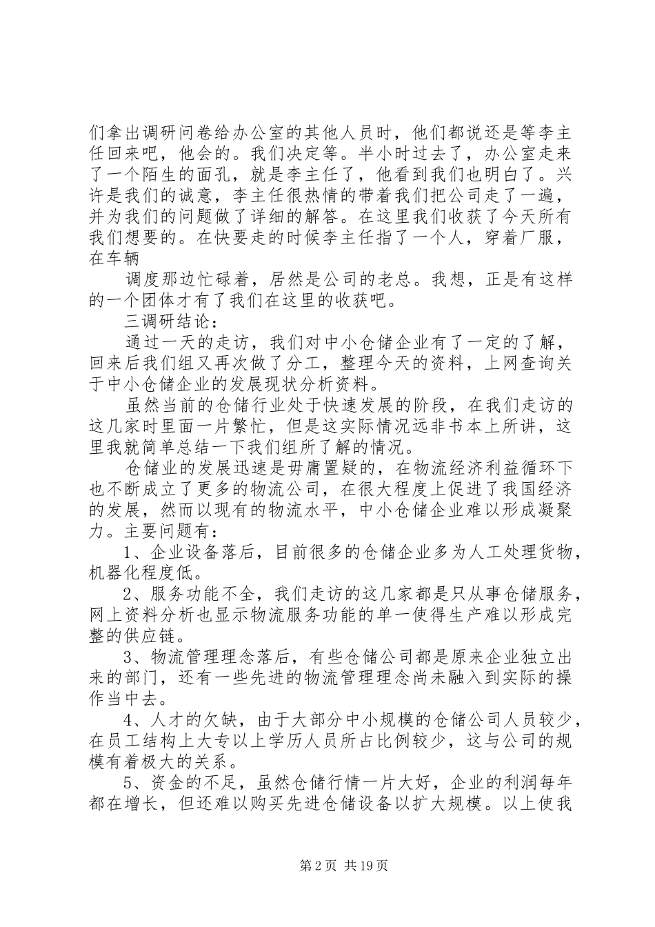 仓储企业调研报告 _第2页