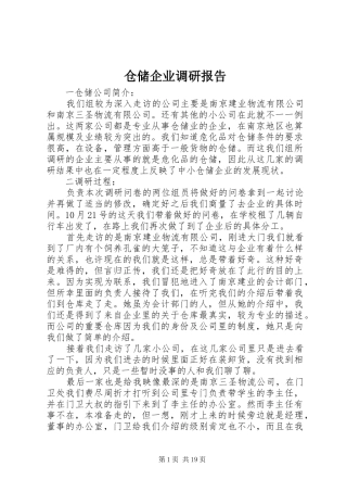 仓储企业调研报告 