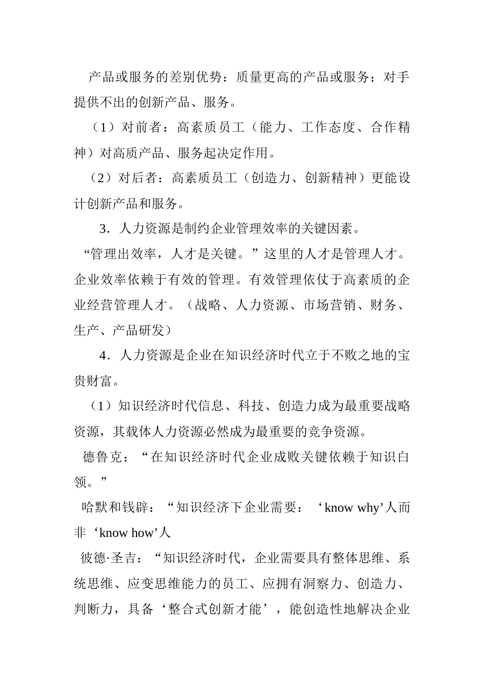 某公司人才测评与企业招聘_第2页