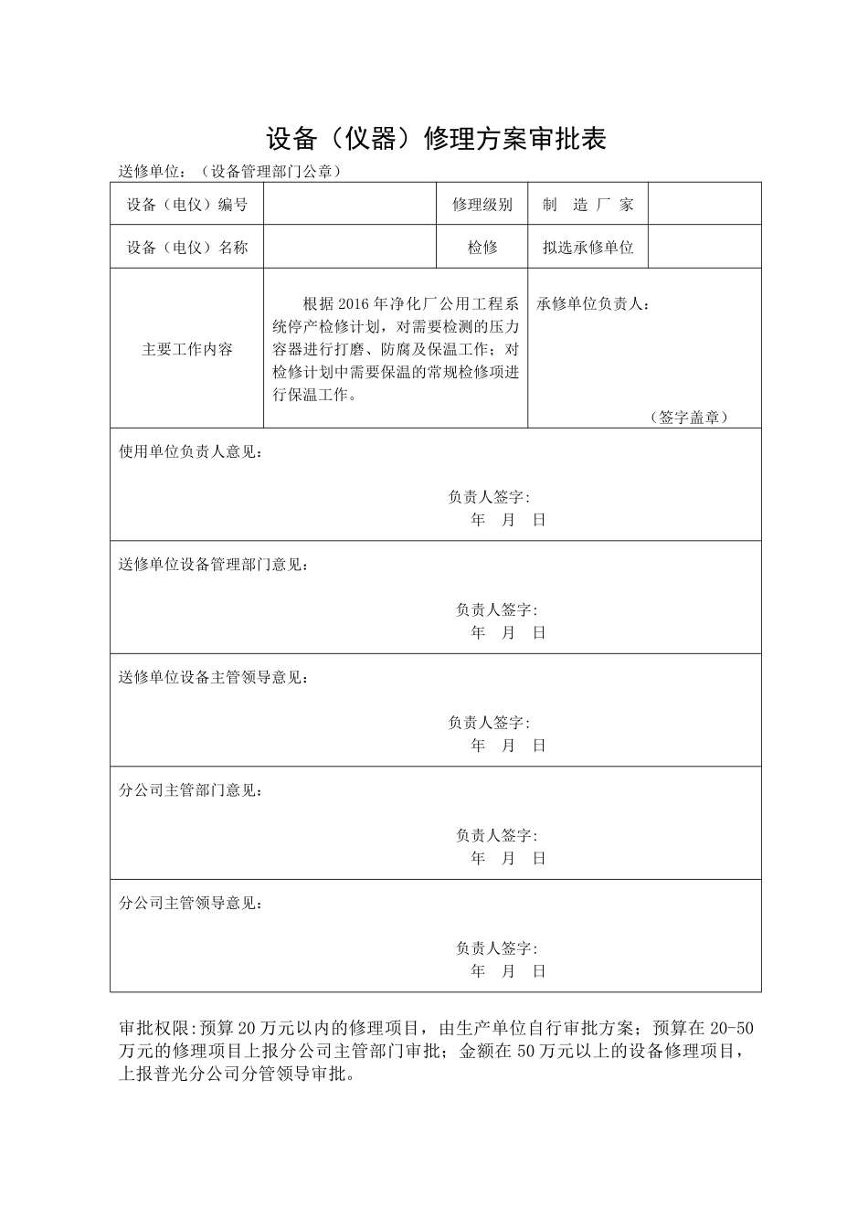 净化厂公用工程系统停产检修打磨、防腐保温方案_第1页