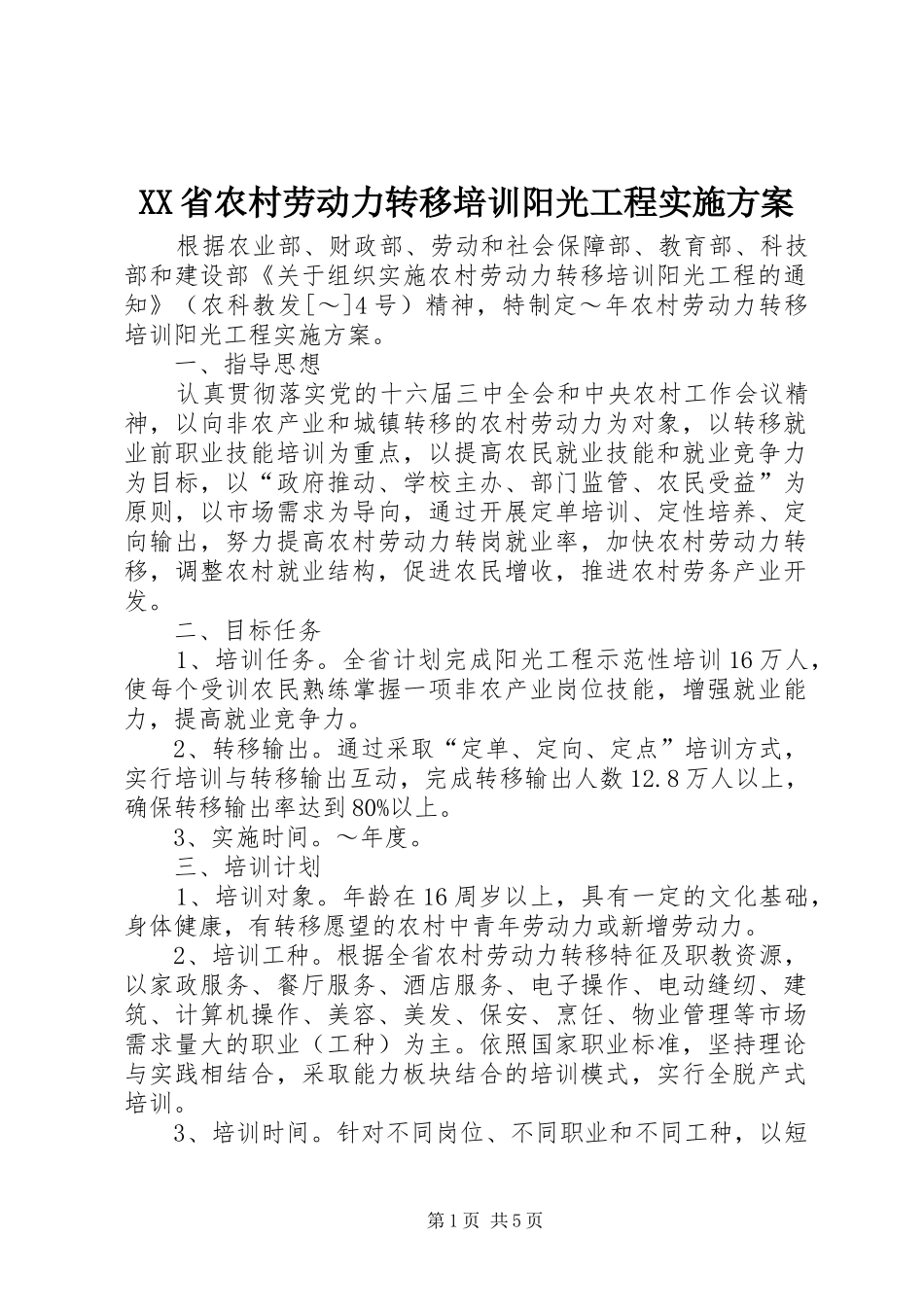 XX省农村劳动力转移培训阳光工程方案 _第1页