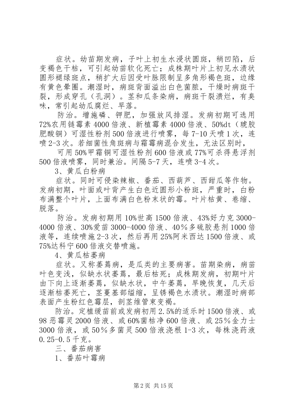 日光温室蔬菜安全生产实施方案_第2页