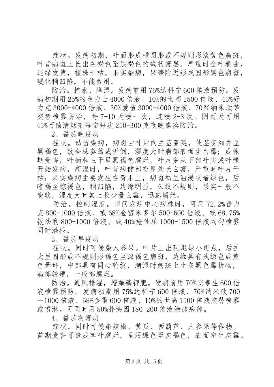 日光温室蔬菜安全生产实施方案_第3页