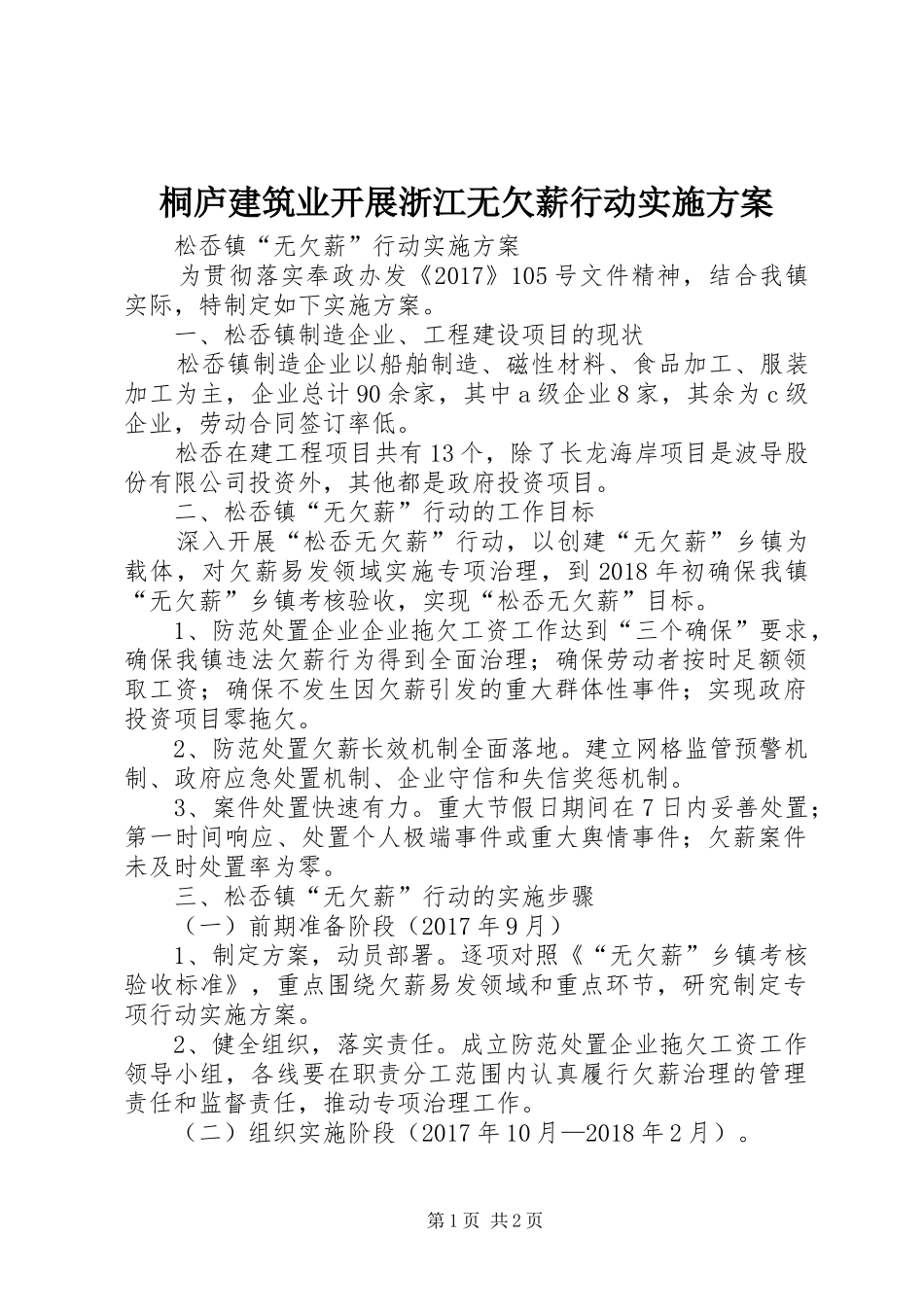 桐庐建筑业开展浙江无欠薪行动方案 _第1页