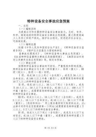 特种设备安全事故应急处置预案 