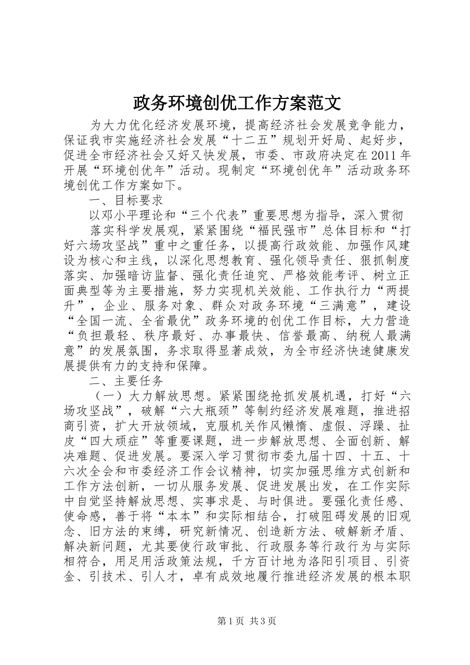 政务环境创优工作方案范文_第1页