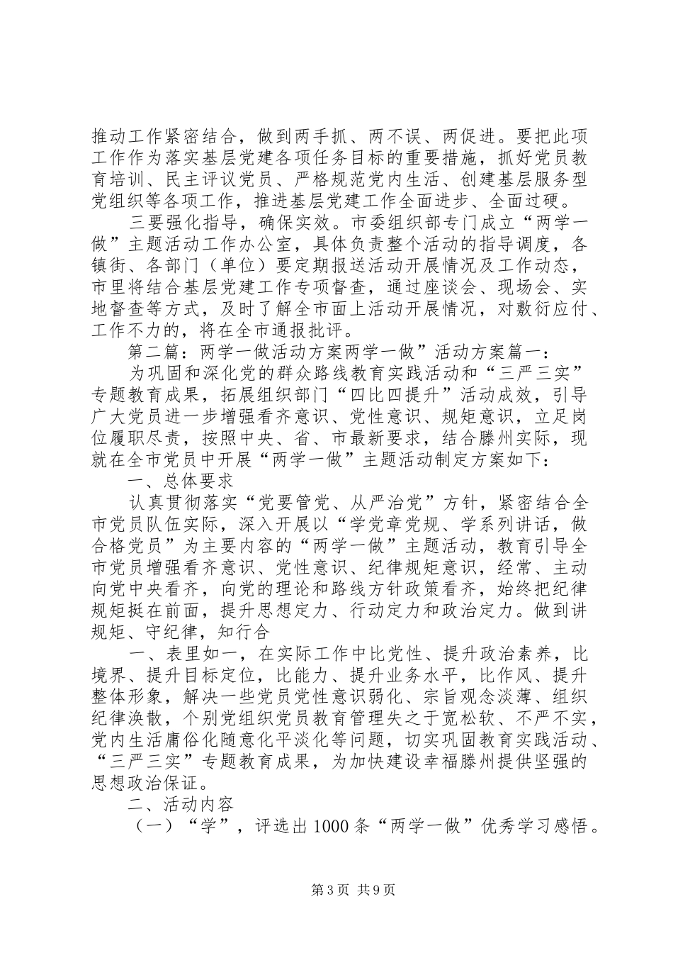 两学一做活动实施方案 _第3页