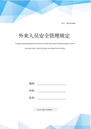 外来人员安全管理规定