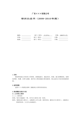 ×××集团公司年度培训白皮书