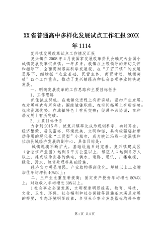 XX省普通高中多样化发展试点工作汇报20XX年1114 
