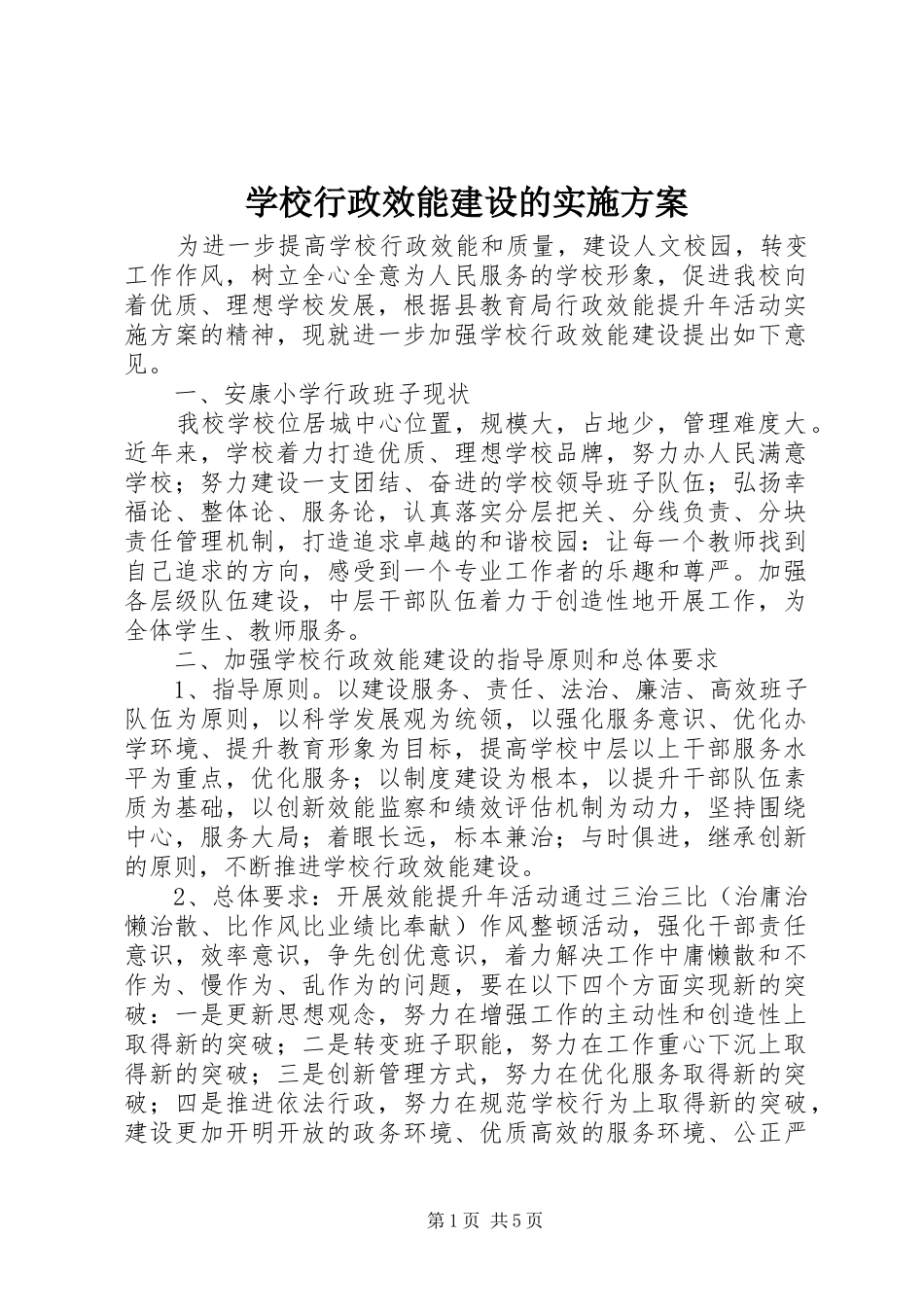 学校行政效能建设的实施方案_第1页
