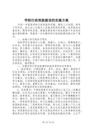 学校行政效能建设的实施方案