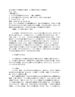 【精品文档-管理学】如何促进人才租赁业良性发展_人力资源管理