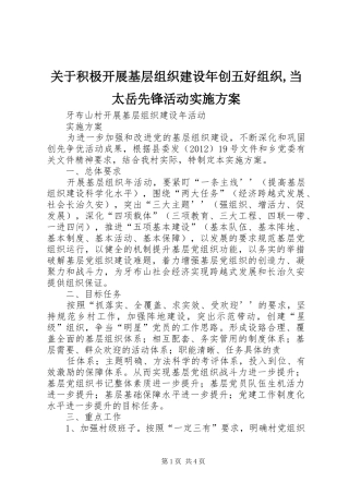 关于积极开展基层组织建设年创五好组织,当太岳先锋活动方案 