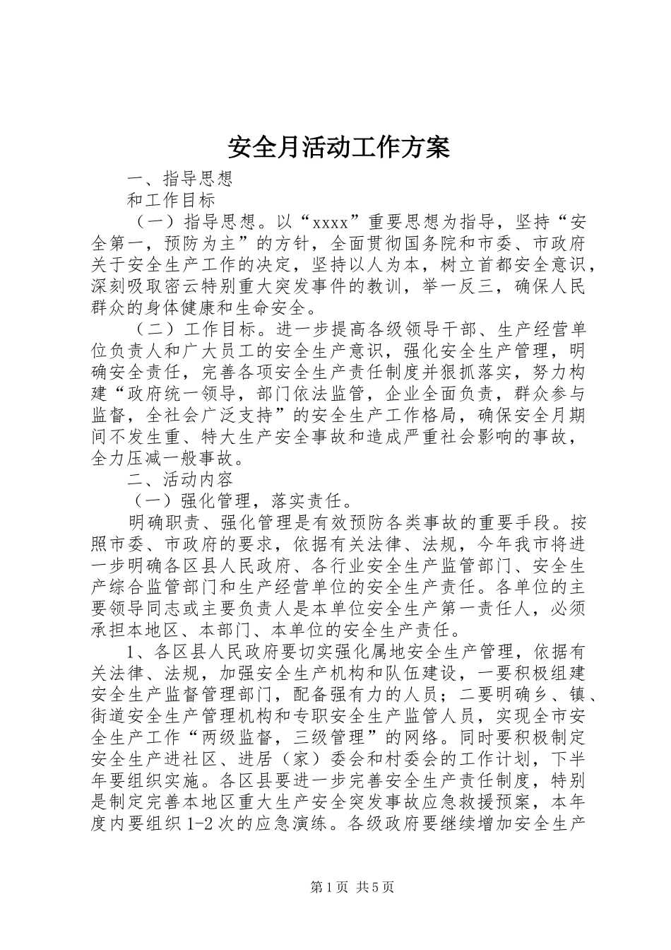 安全月活动工作实施方案 _第1页