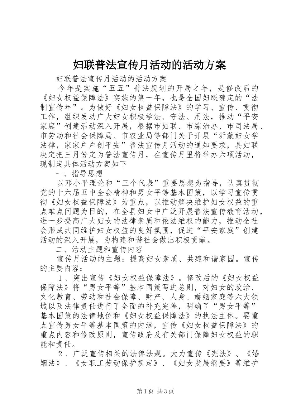 妇联普法宣传月活动的活动实施方案 _第1页