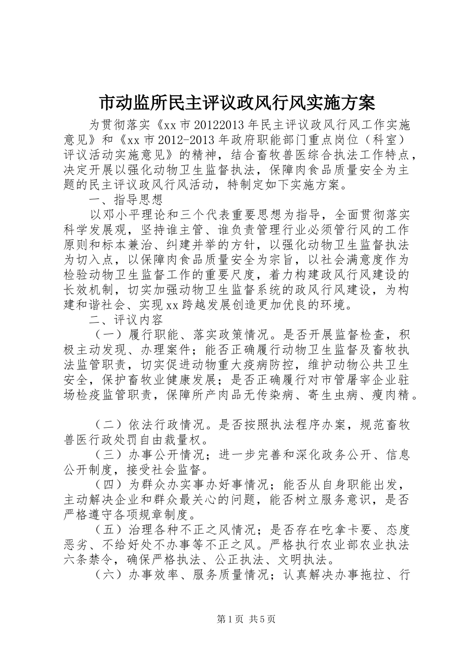 市动监所民主评议政风行风方案 _第1页