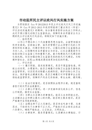 市动监所民主评议政风行风方案 