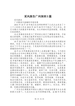 采风报告广州深圳5篇 
