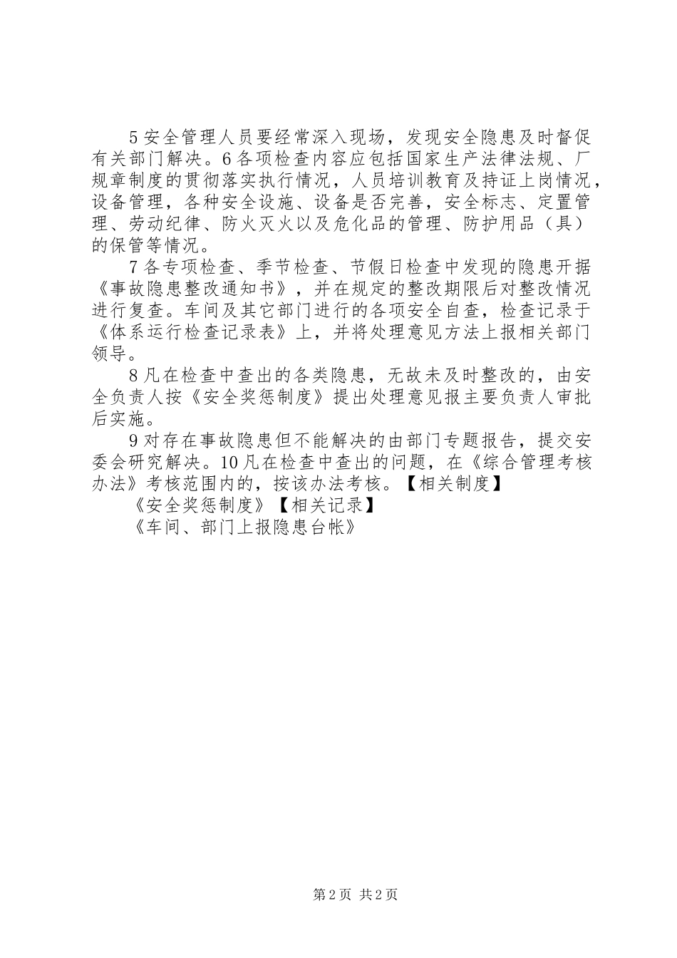 安全隐患整改实施方案(20XX年.01.02)2 (5)_第2页