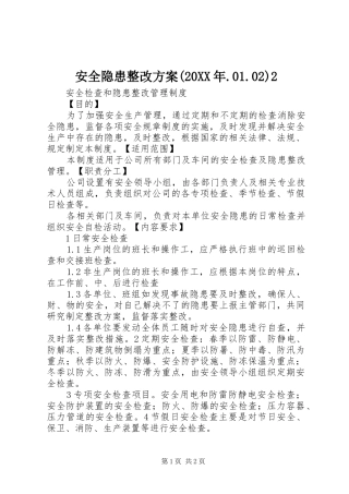 安全隐患整改实施方案(20XX年.01.02)2 (5)