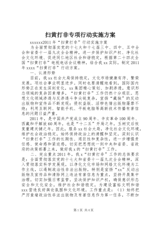 扫黄打非专项行动方案 