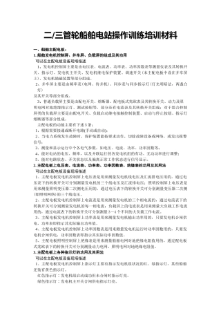 二、三管轮船舶电站操作训练培训材料