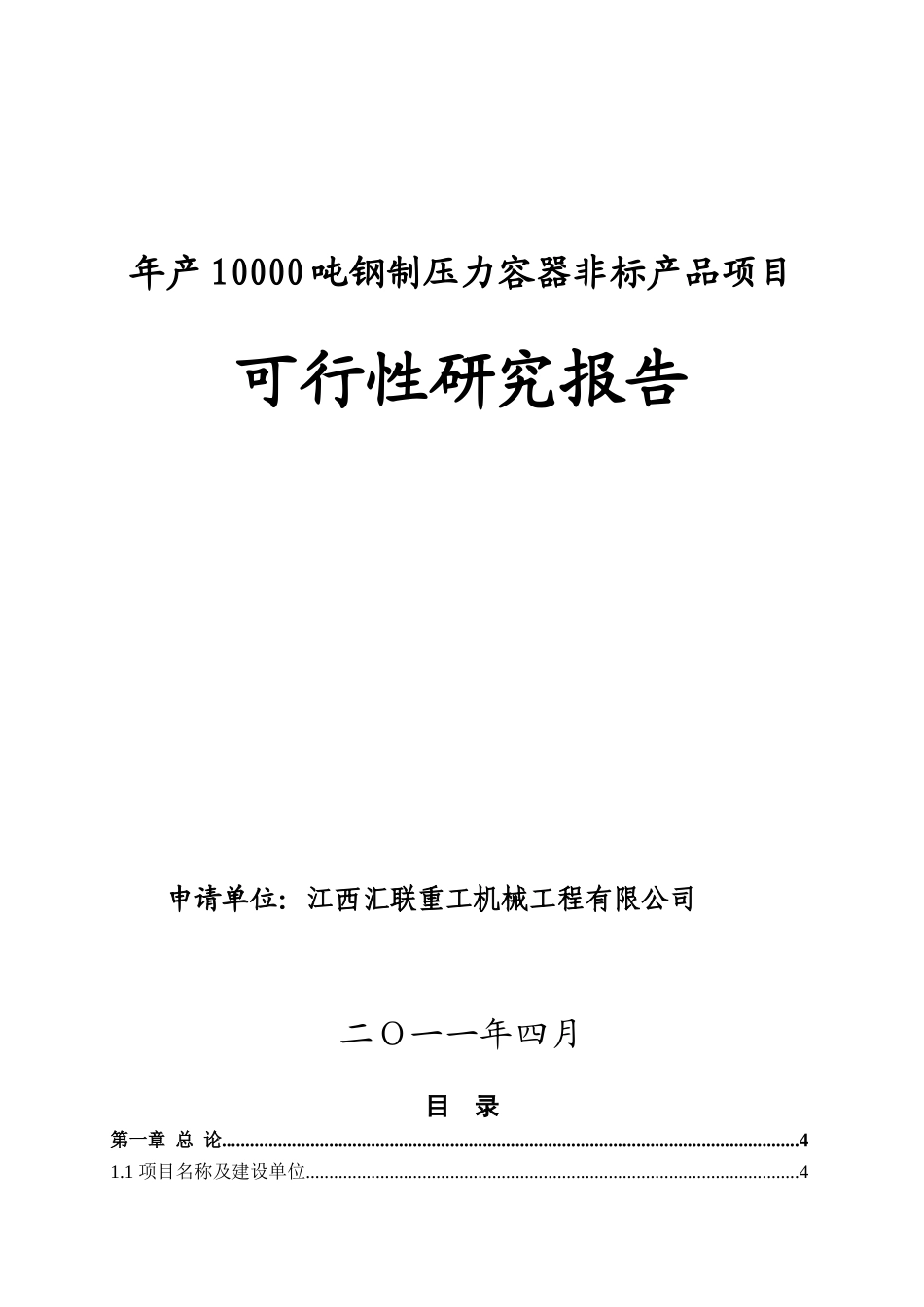 钢制压力容器非标产品项目可行性研究报告_第1页