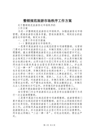 整顿规范旅游市场秩序工作实施方案 