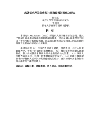 成就需求理论与虚拟社群激励机制关系之研究