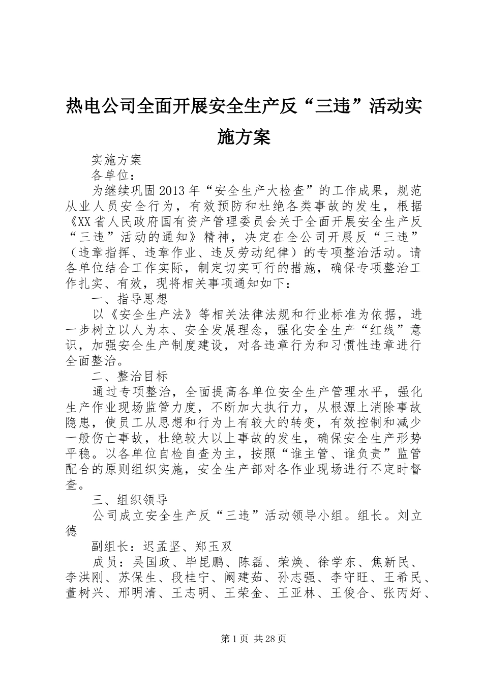 热电公司全面开展安全生产反“三违”活动实施方案_第1页