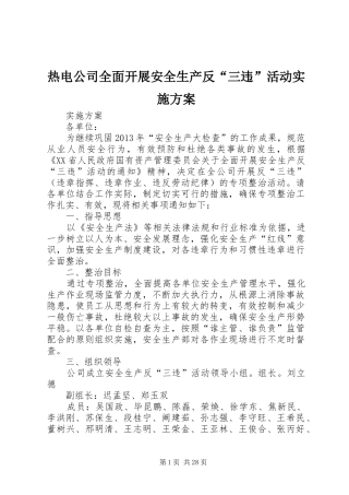 热电公司全面开展安全生产反“三违”活动实施方案