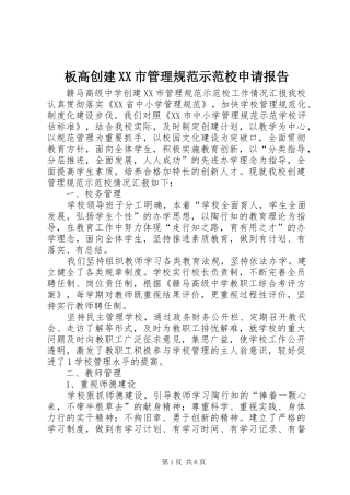 板高创建XX市管理规范示范校申请报告 