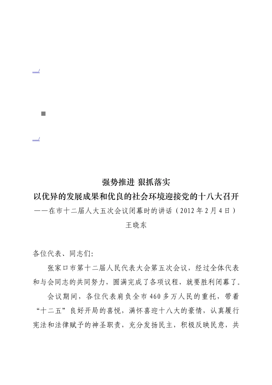 论在市十二届人大五次会议闭幕时的讲话_第1页