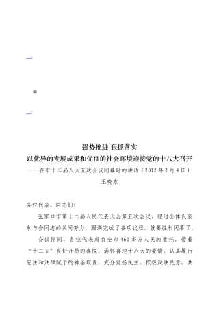 论在市十二届人大五次会议闭幕时的讲话
