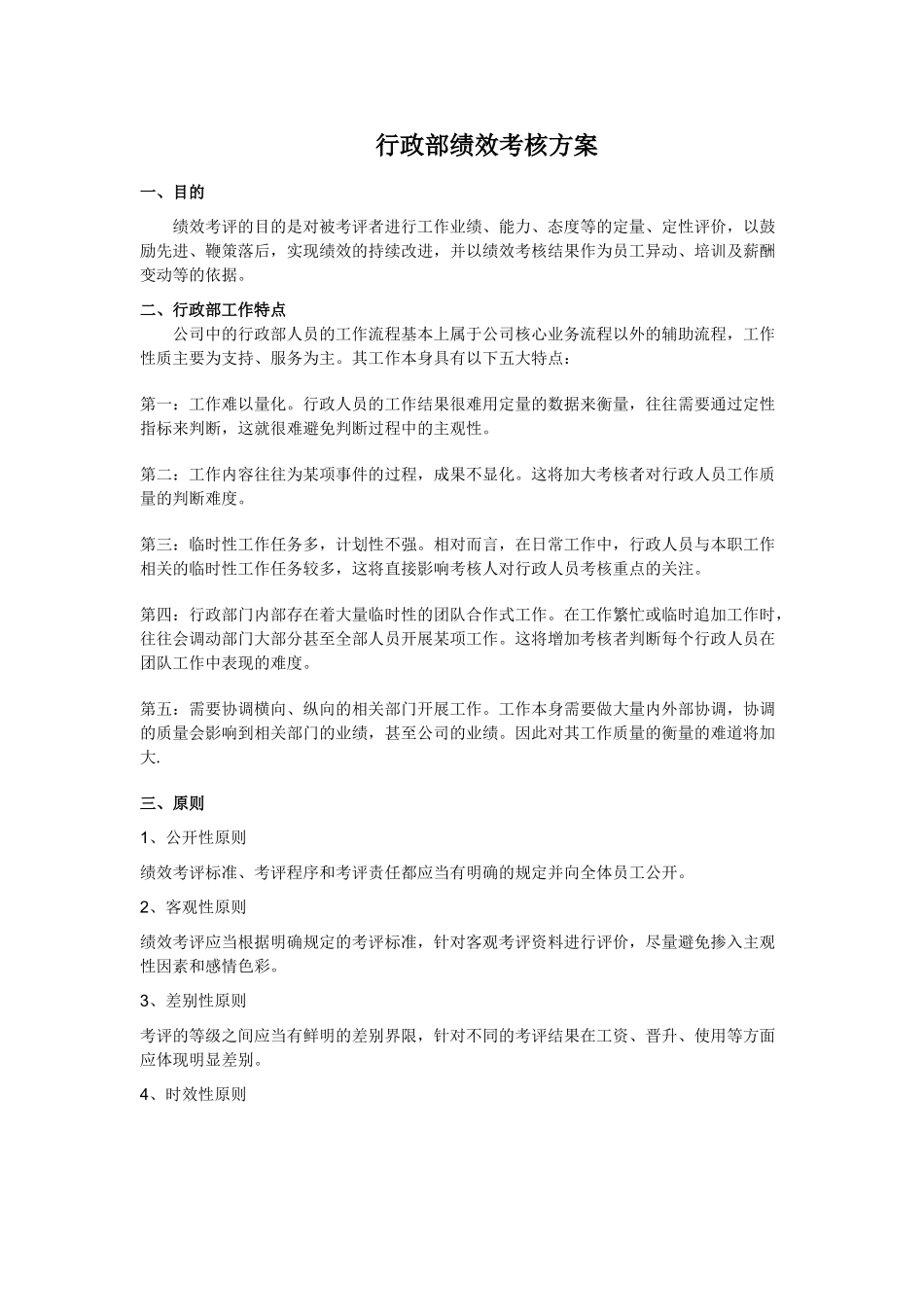 行政部绩效考核方案(32页)_第1页