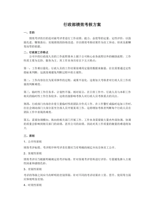 行政部绩效考核方案(32页)