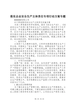 落实企业安全生产主体责任专项行动实施方案专题 